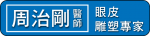 周治剛眼皮雕塑專家