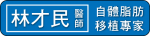 林才民自體脂肪移植專家