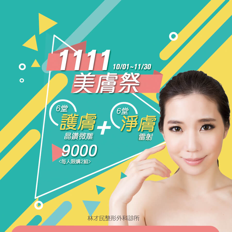 電波拉皮 林才民整形外科診所ciars