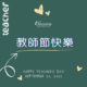 20250928 教師節