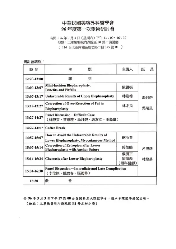 2007 年 3 月 3 日中華民國美容外科醫學會學術研討會議程,林才民醫師主講眼瞼整形脂肪過度切除矯正