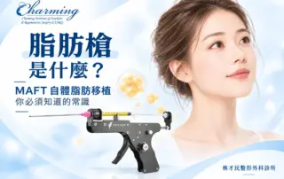 脂肪槍是什麼？MAFT 自體脂肪移植與 MAFT-GUN® 脂肪槍示意