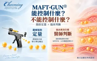 MAFT-GUN® 協助控制單次脂肪輸出量，脂肪配置仍需醫師依位置、層次、方向與總量進行臨床判斷