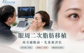 眼周二次脂肪移植前需重新評估組織狀態與凹陷原因