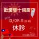 2026 雙十國慶連假休診公告，林才民整形外科診所 10月9日至10月11日休診