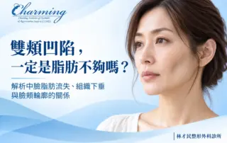 雙頰凹陷與中臉脂肪流失主題圖片,呈現亞洲女性三分之四側臉及自然臉頰輪廓,搭配脂肪不足與組織下垂的衛教標題