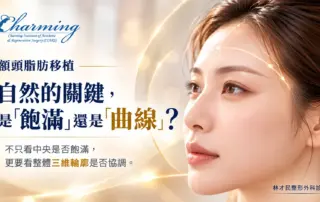 額頭脂肪移植三維輪廓示意，以額頭曲線呈現向前凸度與整體輪廓協調的評估概念