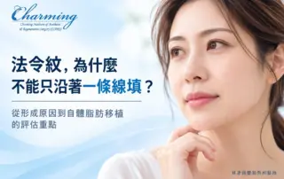 亞洲女性自然臉部特寫，呈現鼻翼至嘴角的法令紋，搭配法令紋形成原因與自體脂肪移植評估重點的文章標題