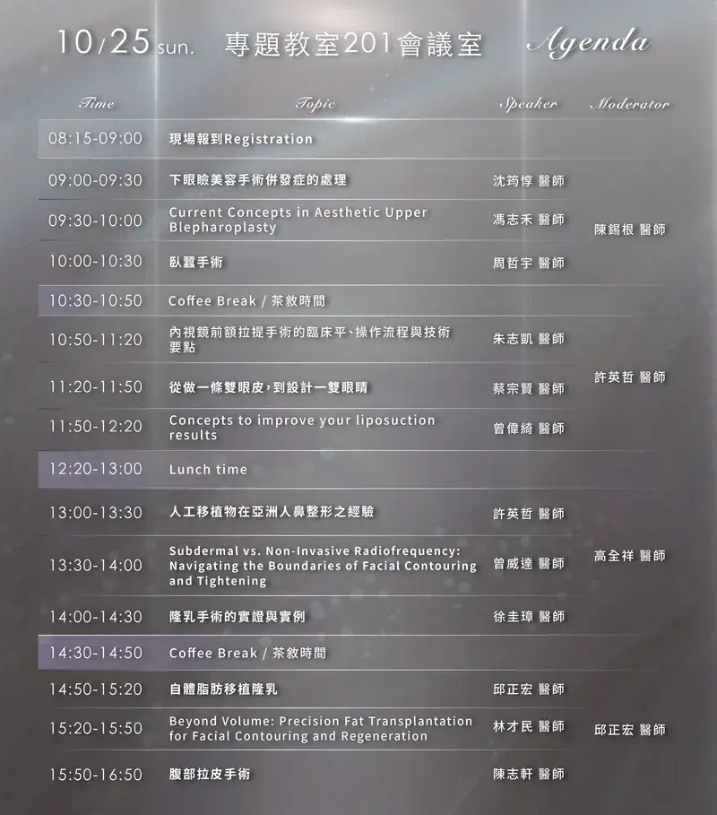 林才民醫師於2026年第44屆台灣微整形美容醫學會研討會的演講議程，10月25日15:20至15:50分享自體脂肪移植主題